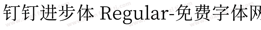 钉钉进步体 Regular字体转换